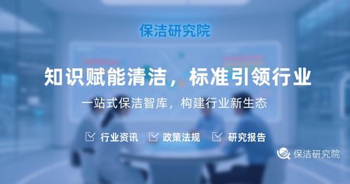 解密保潔研究院 不僅僅是打掃，更是信息咨詢服務的專業智庫